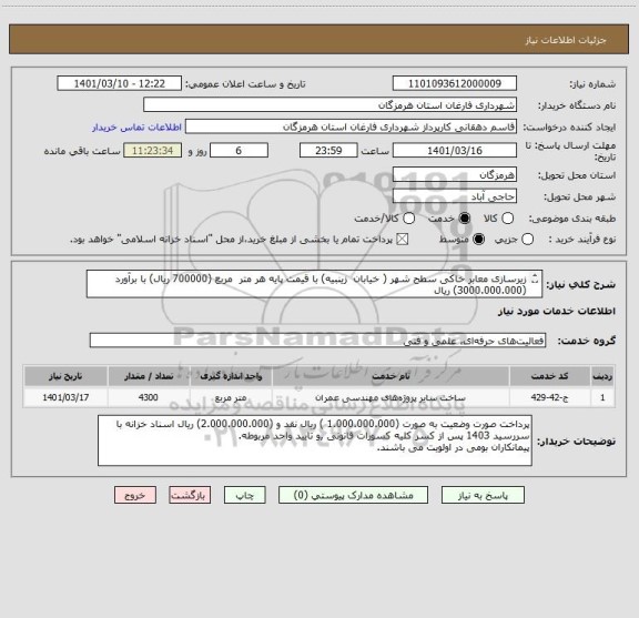 استعلام زیرسازی معابر خاکی سطح شهر ( خیابان  زینبیه) با قیمت پایه هر متر  مربع (700000 ریال) با برآورد (3000.000.000) ریال