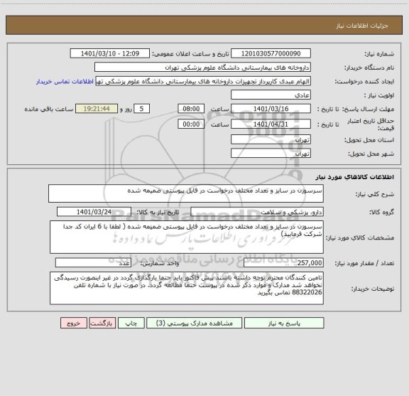 استعلام سرسوزن در سایز و تعداد مختلف درخواست در فایل پیوستی ضمیمه شده