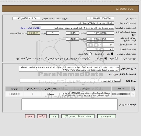 استعلام مورددرخواست دستگاه نوبت دهی و شش عدد پیجر و دستگاه نمایش هر باجه به همراه نرم افزارهای مربوطه حمل نصب بر عهده تامین کننده می باشداسنادخزانه اخزا002