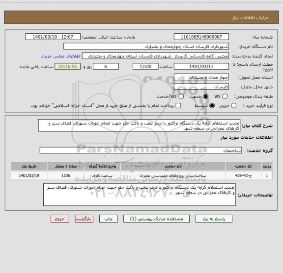 استعلام تجدید استعلام کرایه یک دستگاه تراکتور با تریلر عقب و باکت جلو جهت انجام امورات شهری، فضای سبز و کارهای عمرانی در سطح شهر