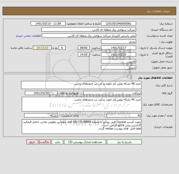 استعلام خرید 40 بشکه روغن آپار جهت یدکی تپ چنجرهای ترانس