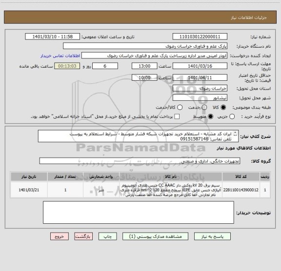استعلام ایران کد مشابه - استعلام خرید تجهیزات شبکه فشار متوسط - شرایط استعلام به پیوست
تلفن تماس: 09151587148