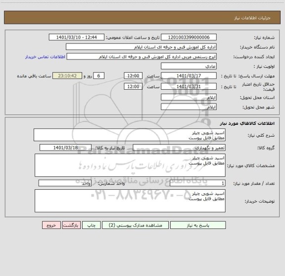 استعلام اسید شویی چیلر
مطابق فایل پیوست