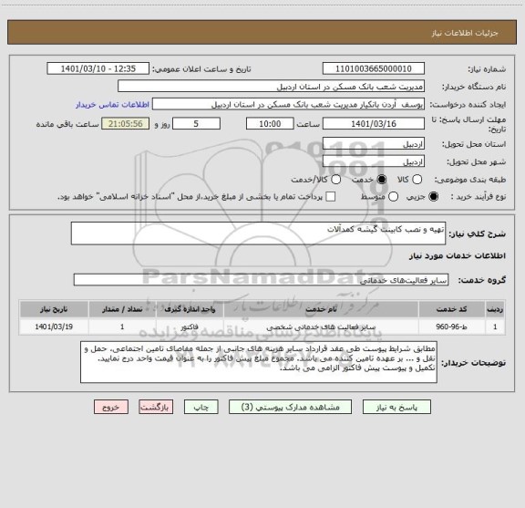 استعلام تهیه و نصب کابینت گیشه کمدآلات