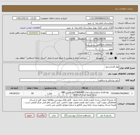 استعلام پوار فشارسنج