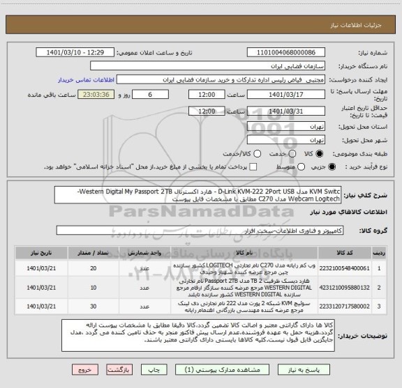 استعلام KVM Switc	مدل D-Link KVM-222 2Port USB - هارد اکسترنال Western Digital My Passport 2TB-
Webcam Logitech مدل	C270 مطابق با مشخصات فایل پیوست