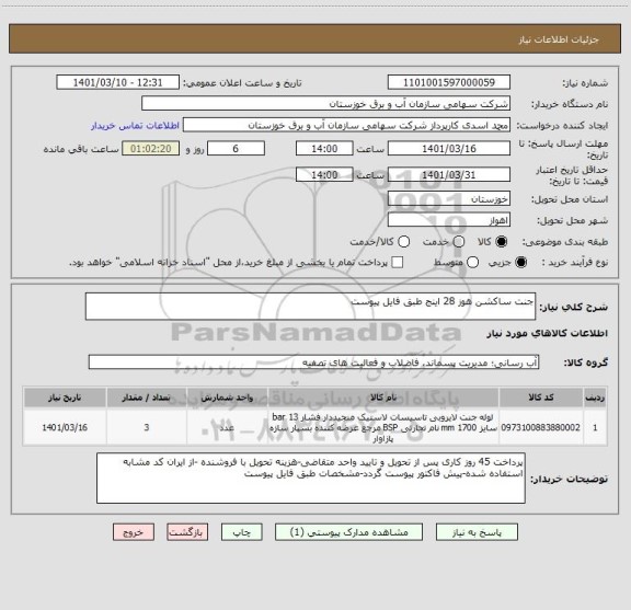 استعلام جنت ساکشن هوز 28 اینج طبق فایل پیوست