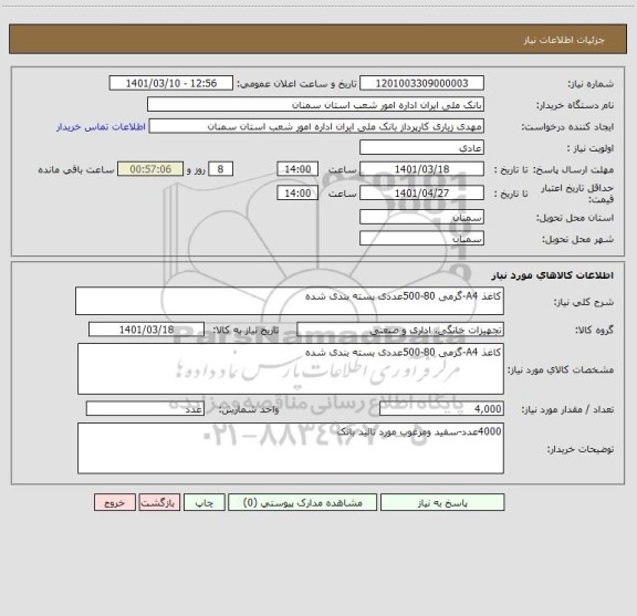 استعلام کاغذ A4-گرمی 80-500عددی بسته بندی شده