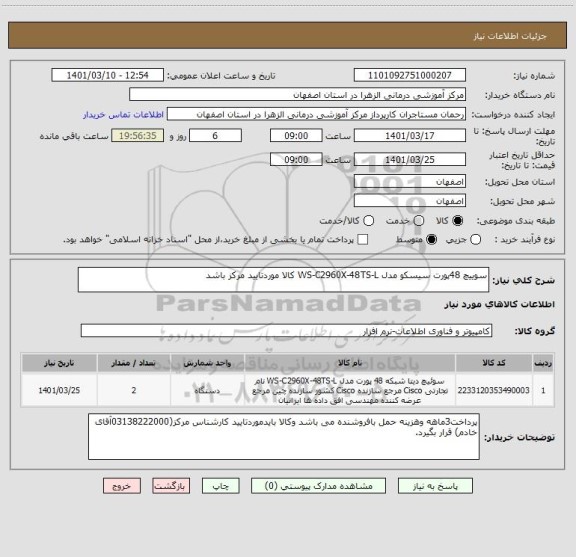 استعلام سوییچ 48پورت سیسکو مدل WS-C2960X-48TS-L کالا موردتایید مرکز باشد