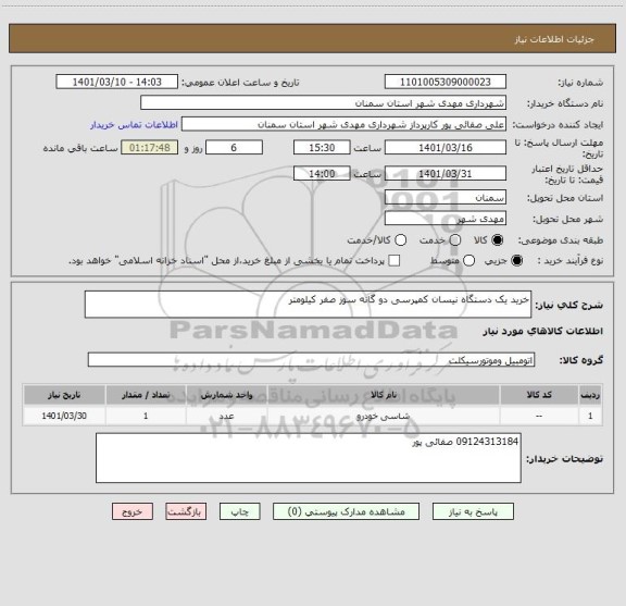 استعلام خرید یک دستگاه نیسان کمپرسی دو گانه سوز صفر کیلومتر