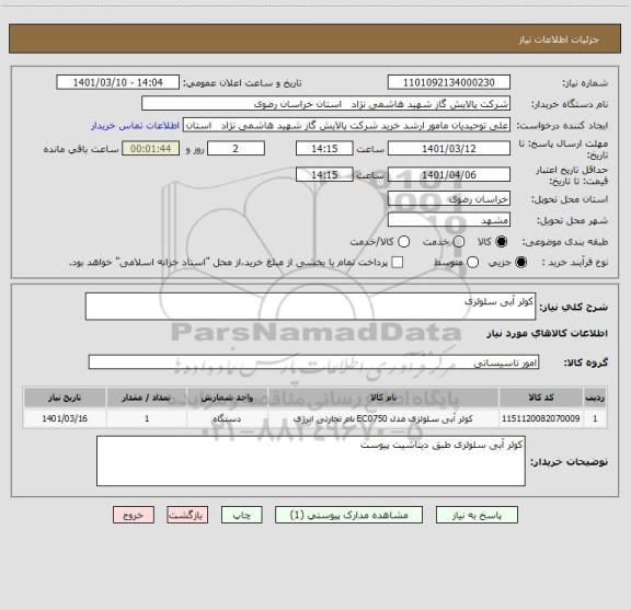 استعلام کولر آبی سلولزی
