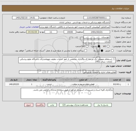 استعلام استعلام عمومی یک مرحله ای واگذاری حجممی از امور خدمات تنظیف مهمانسرای دانشگاه علوم پزشکی آبادان - سال 1401
طبق لیست های پیوست