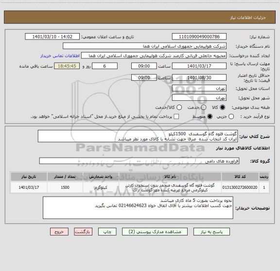 استعلام گوشت قلوه گاه گوسفندی  1500کیلو 
ایران کد انتخاب شده  صرفا جهت تشابه با کالای مورد نظر میباشد