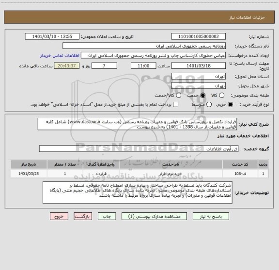 استعلام قرارداد تکمیل و بروزرسانی بانک قوانین و مقررات روزنامه رسمی (وب سایت www.dastour.ir) شامل کلیه قوانین و مقررات از سال 1398 - 1401) به شرح پیوست