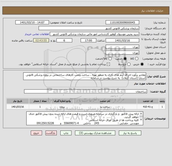 استعلام مقادیر برآورد اجرای آیتم های کاری به منظور تهیه ، ساخت ونصب کارهای ساختمانی در پروژه پزشکی قانونی آستارا (استان گیلان)  به شرح پیوست در سامانه