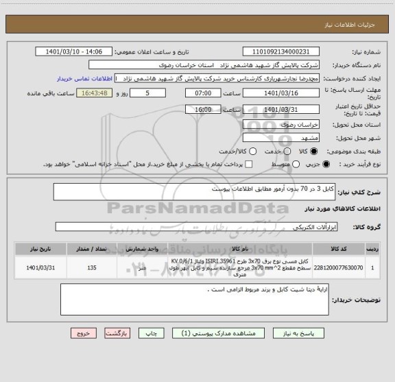 استعلام کابل 3 در 70 بدون آرمور مطابق اطلاعات پیوست