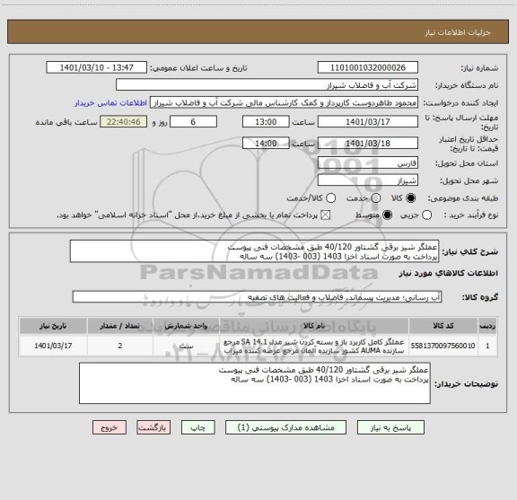استعلام عملگر شیر برقی گشتاور 40/120 طبق مشخصات فنی پیوست 
پرداخت به صورت اسناد اخزا 1403 (003 -1403) سه ساله
