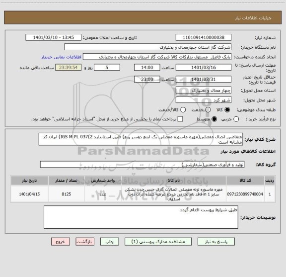 استعلام متقاضی اتصال مفصلی(مهره ماسوره مفصلی یک اینچ دوسر پیچ) طبق استاندارد IGS-M-PL-037(2) ایران کد مشابه است