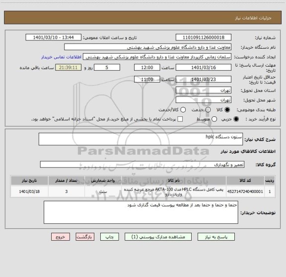 استعلام ستون دستگاه hplc