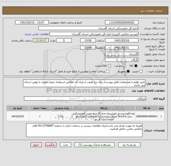 استعلام خرید لوازم با مشخصات فایل پیوست/ برای درج قیمت از ایران کد اعلامی استفاده شود/ اولویت با بومی استان می باشد