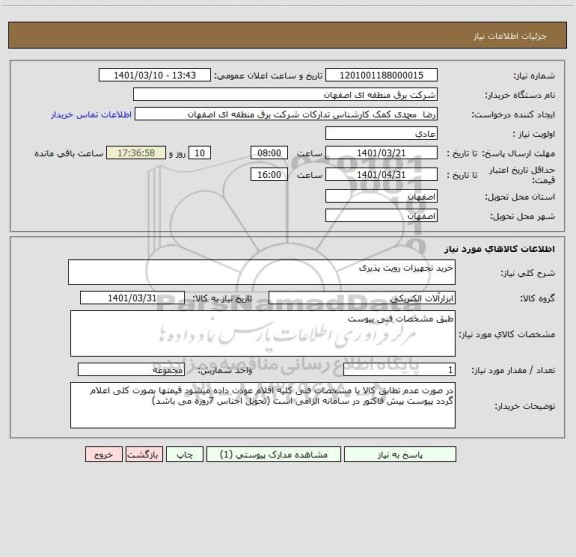 استعلام خرید تجهیزات رویت پذیری