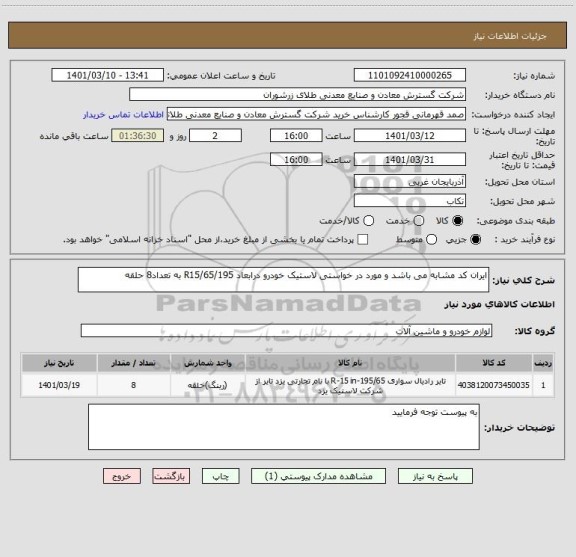 استعلام ایران کد مشابه می باشد و مورد در خواستی لاستیک خودرو درابعاد 195/R15/65 به تعداد8 حلقه