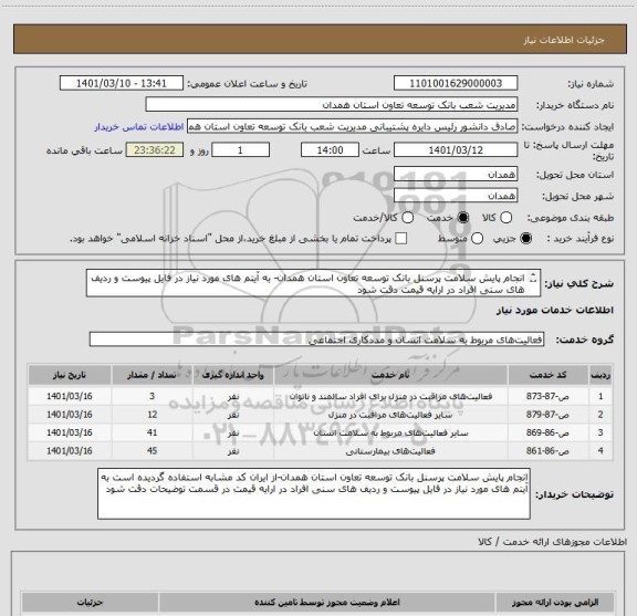 استعلام انجام پایش سلامت پرسنل بانک توسعه تعاون استان همدان- به آیتم های مورد نیاز در فایل پیوست و ردیف های سنی افراد در ارایه قیمت دقت شود