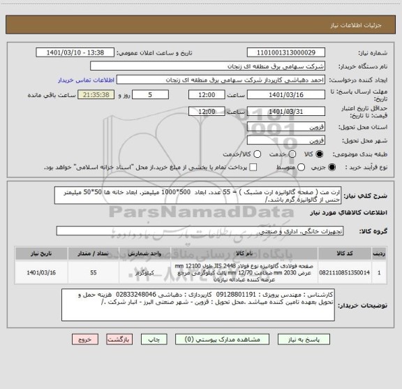 استعلام ارت مت ( صفحه گالوانیزه ارت مشبک ) = 55 عدد. ابعاد  500*1000 میلیمتر. ابعاد خانه ها 50*50 میلیمتر 
جنس از گالوانیزه گرم باشد./