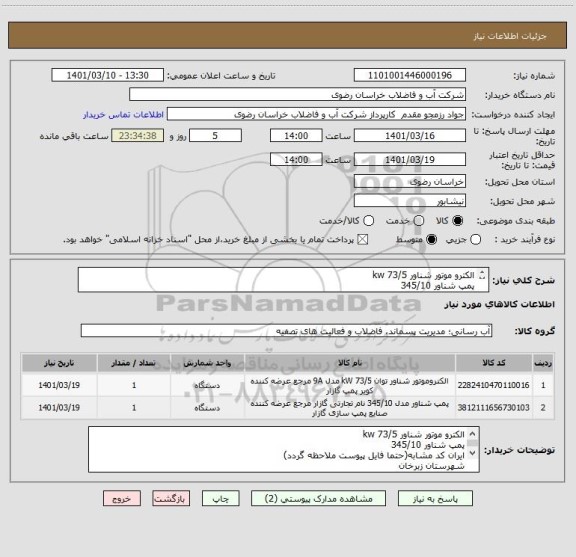 استعلام الکترو موتور شناور 73/5 kw
پمپ شناور 345/10
شهرستان زبرخان