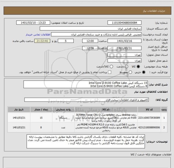 استعلام 15 دستگاه کیس Intel Core i3-9100 Coffee Lake
8 دستگاه کیس Intel Core i5-9400 Coffee Lake