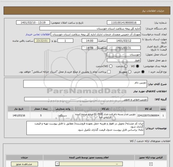 استعلام دوربین دام