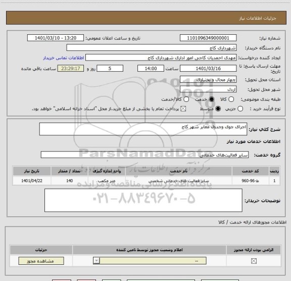 استعلام اجرای جوی وجدول معابر شهر کاج