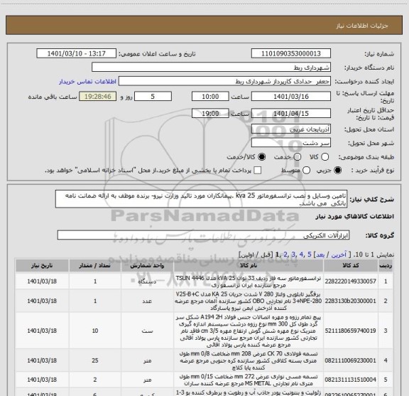 استعلام تامین وسایل و نصب ترانسفورماتور 25 kva .پیمانکاران مورد تائید وزارت نیرو- برنده موظف به ارائه ضمانت نامه بانکی  می باشد.