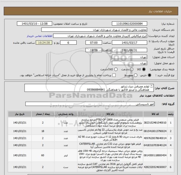 استعلام لوازم مصرفی دیزل ژنراتور
هماهنگی و صدور فاکتور با هماهنگی 09386884841
مدارک پیوست مطالعه و هماهنگ گردد