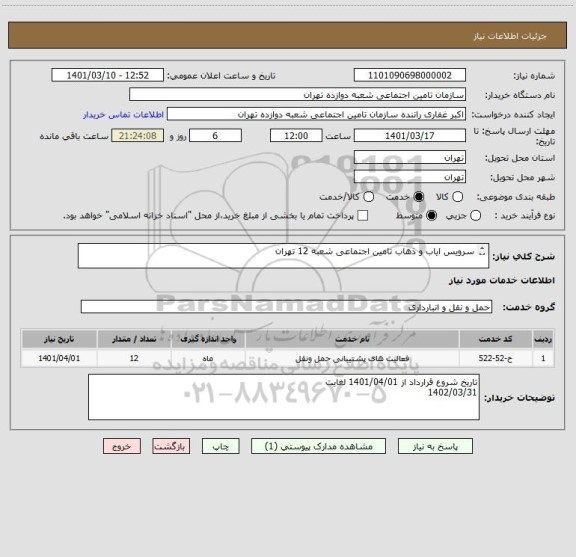استعلام سرویس ایاب و ذهاب تامین اجتماعی شعبه 12 تهران