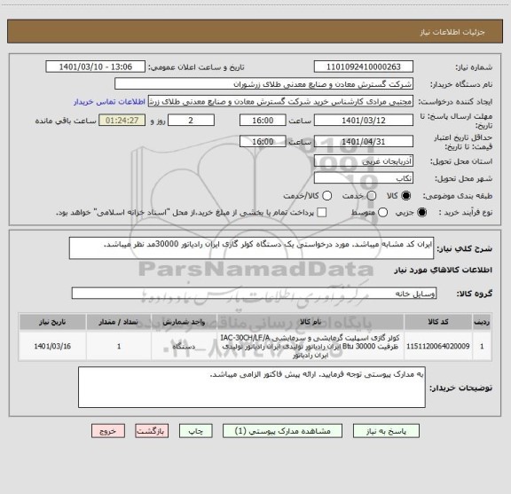استعلام ایران کد مشابه میباشد. مورد درخواستی یک دستگاه کولر گازی ایران رادیاتور 30000مد نظر میباشد.