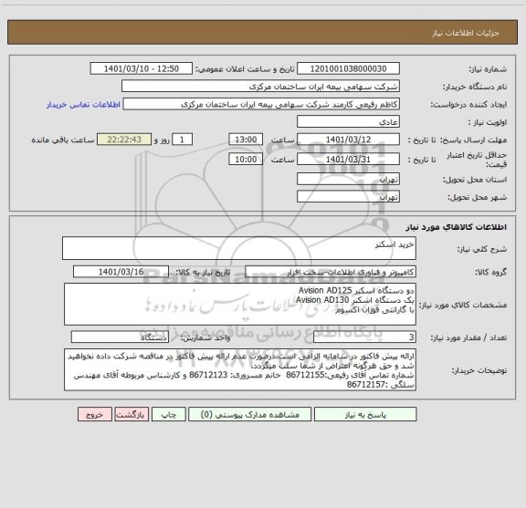 استعلام خرید اسکنر