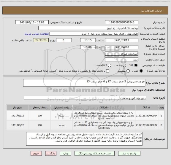 استعلام نخ جراحی پرولن 5 صفر سوزن 17 و 6 صفر سوزن 13