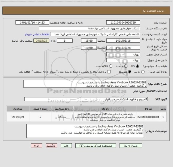 استعلام Laptop Asus Vivobook R565JP-EJ382 با مشخصات پیوست
با گارانتی معتبر ، ارسال پیش فاکتور الزامی می باشد