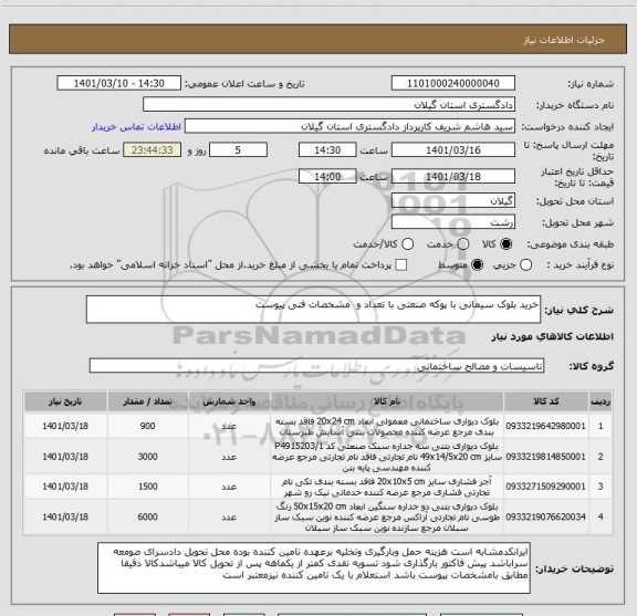 استعلام خرید بلوک سیمانی با پوکه صنعتی با تعداد و  مشخصات فنی پیوست