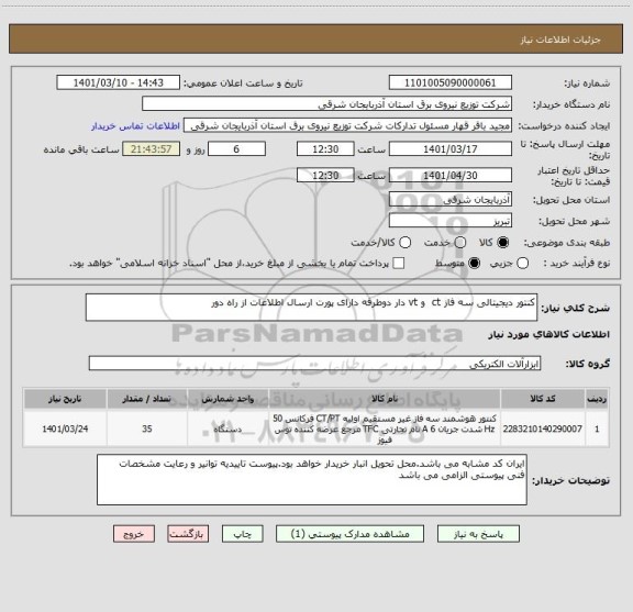 استعلام کنتور دیجیتالی سه فاز ct  و vt دار دوطرفه دارای پورت ارسال اطلاعات از راه دور