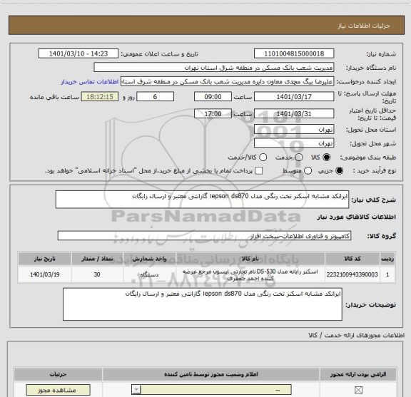 استعلام ایرانکد مشابه اسکنر تخت رنگی مدل epson ds870ا گارانتی معتبر و ارسال رایگان