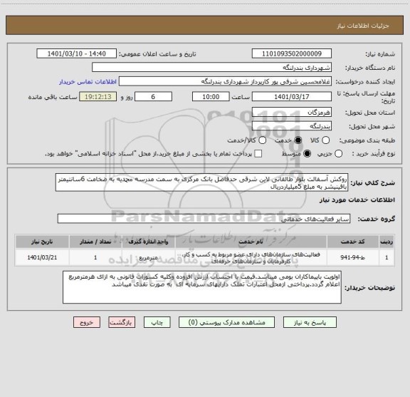 استعلام روکش آسفالت بلوار طالقانی لاین شرقی حدفاصل بانک مرکزی به سمت مدرسه محمدیه به ضخامت 6سانتیمتر بافینیشر به مبلغ 5میلیاردریال