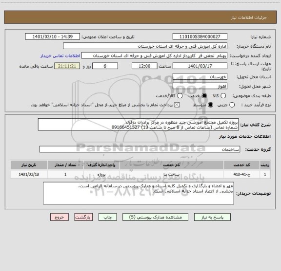 استعلام پروژه تکمیل مجتمع آموزشی چند منظوره در مرکز برادران دزفول
شماره تماس (ساعات تماس از 8 صبح تا ساعت 13) 09166451527