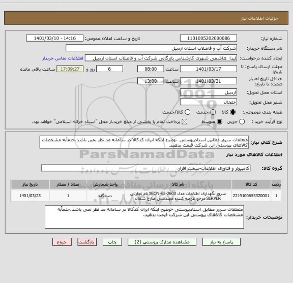 استعلام متعلقات سرور مطابق اسنادپیوستی -توضیح اینکه ایران کدکالا در سامانه مد نظر نمی باشد.حتماًبه مشخصات کالاهای پیوستی این شرکت قیمت بدهید.