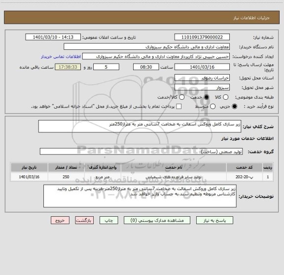 استعلام زیر سازی کامل وروکش اسفالت به ضخامت 7سانتی متر به متراژ250متر