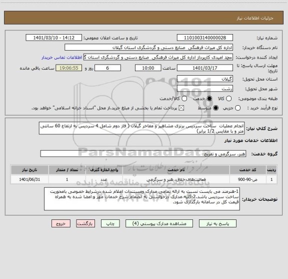 استعلام انجام عملیات  ساخت سردیس برنزی مشاهیر و مفاخر گیلان ( فاز دوم شامل 4 سردیس به ارتفاع 60 سانتی متر و با مقایس 1/2 برابر)