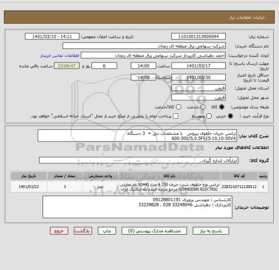 استعلام ترانس جریان حلقوی بیرونی   با مشخصات ذیل =  3 دستگاه   
600-300/5,0.5FS15-10,10-30VA