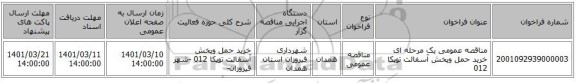 مناقصه، مناقصه عمومی یک مرحله ای خرید حمل وپخش آسفالت توپکا 012