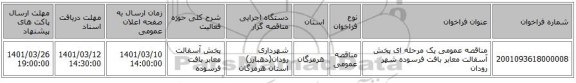 مناقصه، مناقصه عمومی یک مرحله ای پخش آسفالت معابر بافت فرسوده شهر رودان